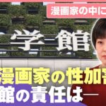 【小学館】連載漫画家が“性加害”編集部員が和解交渉に関与も…問われる企業ガバナンス｜わたしとニュース