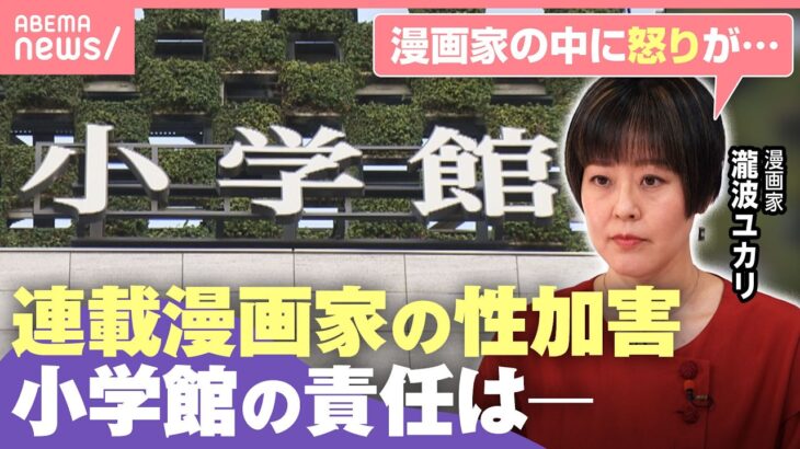 【小学館】連載漫画家が“性加害”編集部員が和解交渉に関与も…問われる企業ガバナンス｜わたしとニュース