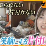 家族を笑顔にするための「お片付け」【かんさい情報ネットten./ノゾキミ】