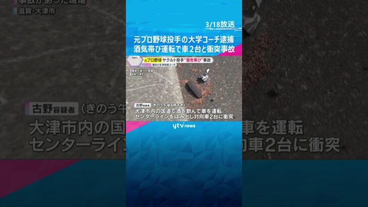元プロ野球投手で龍谷大コーチの男逮捕　酒気帯び運転で車2台と衝突　車には空のビール缶と焼酎ボトル　#shorts #読売テレビニュース