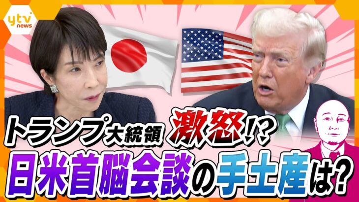【タカハシ解説】トランプ大統領“激怒”「同盟国の支援不要」　日米首脳会談で問われる高市首相の“したたか外交”【かんさい情報ネットten.】