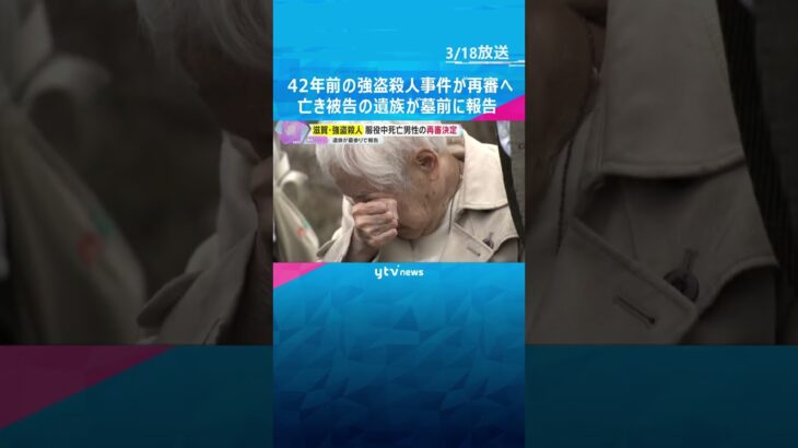 「一日も早く『無罪やで』と言えるように」亡き被告の遺族が墓前に報告　42年前の強殺事件が再審へ　#shorts #読売テレビニュース