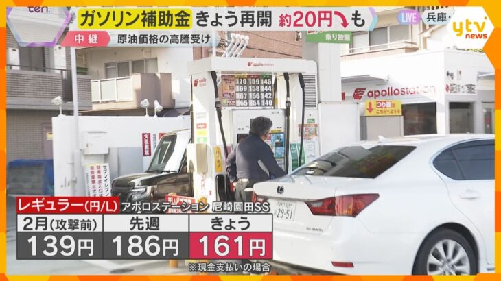 「価格下がって助かる」価格高騰受け“ガソリン補助金”きょう再開　1リットル約20円値下げの店も
