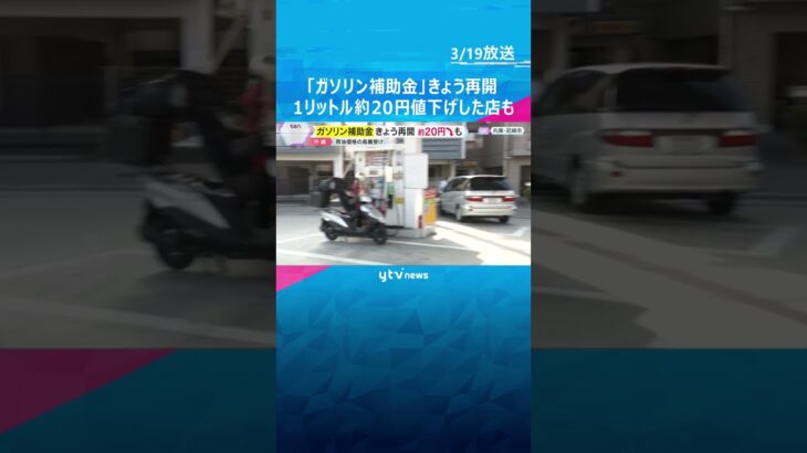 「価格下がって助かる」価格高騰受け“ガソリン補助金”きょう再開　1リットル約20円値下げの店も　#shorts #読売テレビニュース