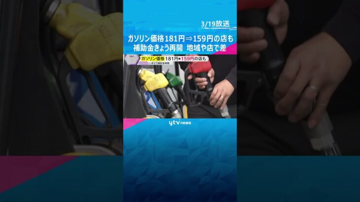 「びっくりしました。すごく助かる」ガソリン価格181円→159円の店も　政府が補助金の支給再開　#shorts #読売テレビニュース