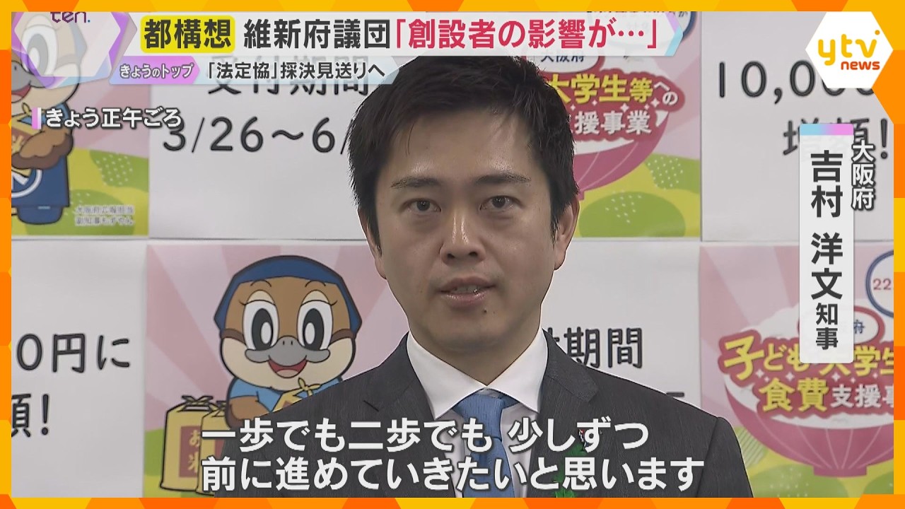 「松井氏と橋下氏のコメントも影響」“大阪都構想”法定協の設置案　維新府議団採決見送り継続審議へ　
