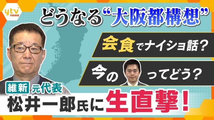 どうなる“都構想”　ウラ側を維新元代表・松井一郎氏に生直撃！　市議団と“密会”！？何が…　【かんさい情報ネットten.】