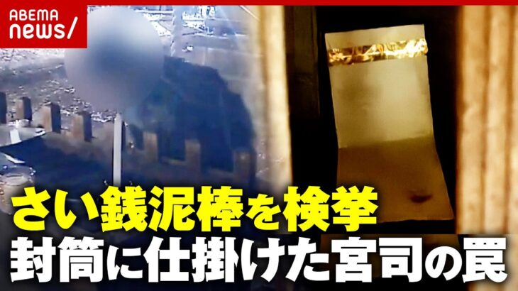 【神のお告げ】「今日来ると思った」一晩待機でさい銭泥棒を検挙「封筒に仕掛けたワナ」逃げ得を許さない宮司の執念｜ABEMA的ニュースショー