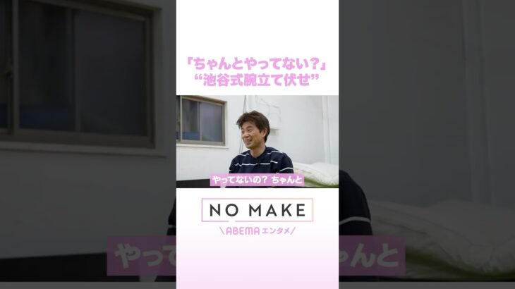 「ちゃんとやってない？」“池谷式腕立て伏せ” #NOMAKE #ABEMAエンタメ #Shorts