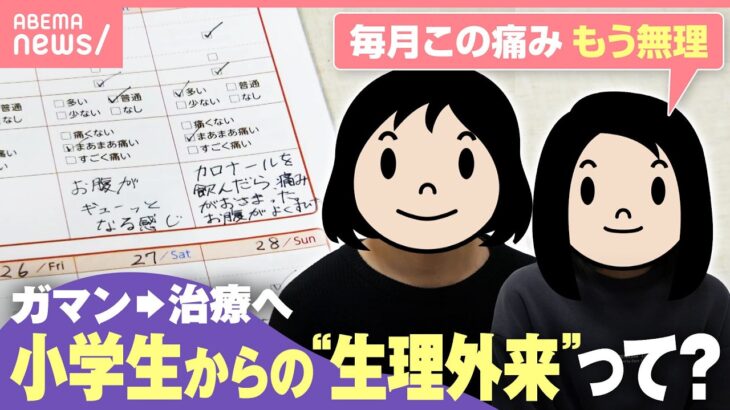 【激痛に吐き気】小学生も通える“生理外来”開設 低用量ピルに鉄剤…副作用は？症状・成長に合わせた治療って？｜わたしとニュース