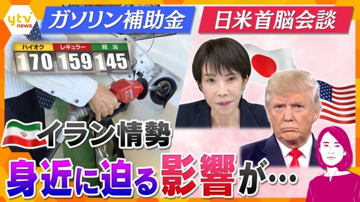 【イブスキ解説】ガソリン補助再開も身近に迫る“深刻な影響”　原油高いつまで？　まもなく注目の日米首脳会談【かんさい情報ネットten.】