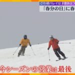 “なごり雪”をかみしめて…春分の日にびわ湖バレイで春スキー　この3連休が今シーズン最後の営業