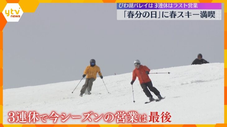 “なごり雪”をかみしめて…春分の日にびわ湖バレイで春スキー　この3連休が今シーズン最後の営業