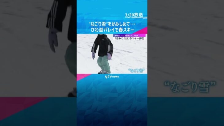 “なごり雪”をかみしめて…春分の日にびわ湖バレイで春スキー　この3連休が今シーズン最後の営業　#shorts #読売テレビニュース