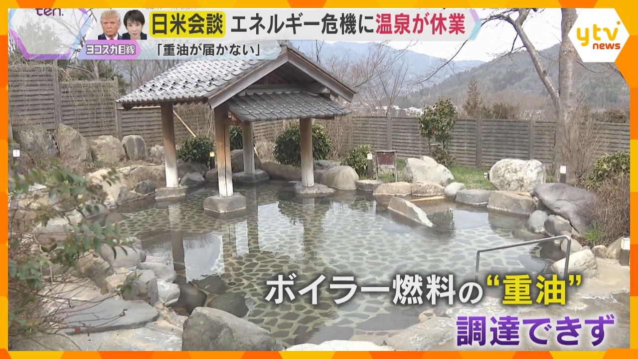 「ガゾリンだけじゃなく温泉施設も…」重油の調達できず温泉施設が臨時休業へ　原油供給不足の懸念続く