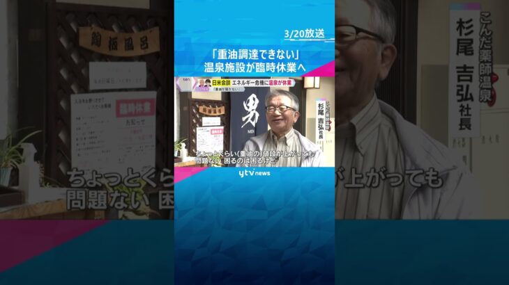 「ガソリンだけじゃなく温泉施設も…」重油の調達できず温泉施設が臨時休業へ　原油供給不足の懸念続く　#shorts #読売テレビニュース