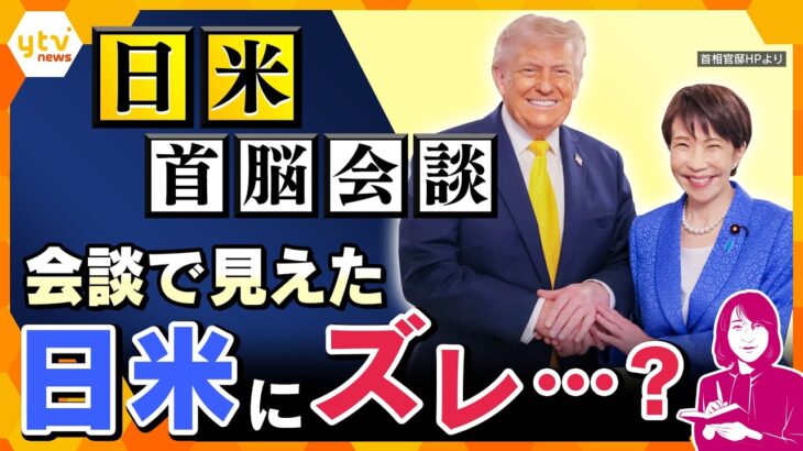 【ヨコスカ解説】日米首脳会談　自衛隊派遣をめぐり“ズレ”　アラスカ原油や中東情勢が日本のエネルギーと生活に与える影響は…【かんさい情報ネットten.】