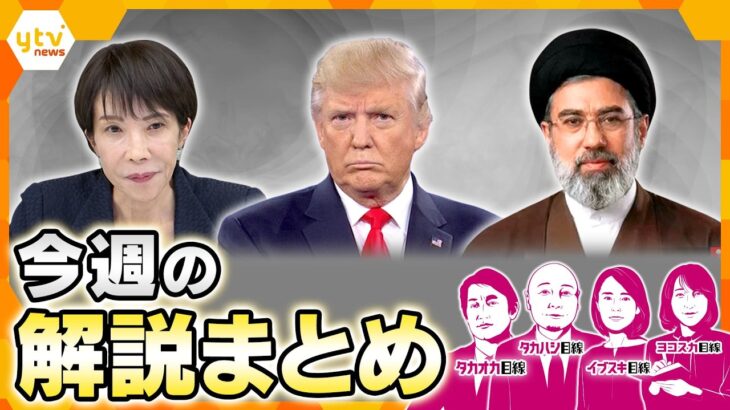中東情勢　沖縄の米軍派遣で日本の安全は？／ガソリン高騰　暮らしに大打撃／日米首脳会談での高市首相“したたか外交”は／原油高いつまで？／自衛隊派遣をめぐり“ズレ”【3月16日～3月20日の解説まとめ】