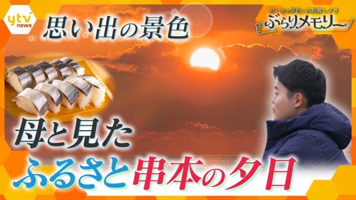【ぶらりメモリー】“亡き母と見た思い出の夕日”を探して…和歌山・串本町【かんさい情報ネット ten.】