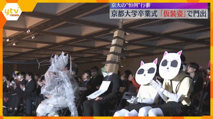 「輝かしい未来にともしびを」趣向をこらした仮装姿…京大で卒業式『五山送り火』や『ミャクミャク』も