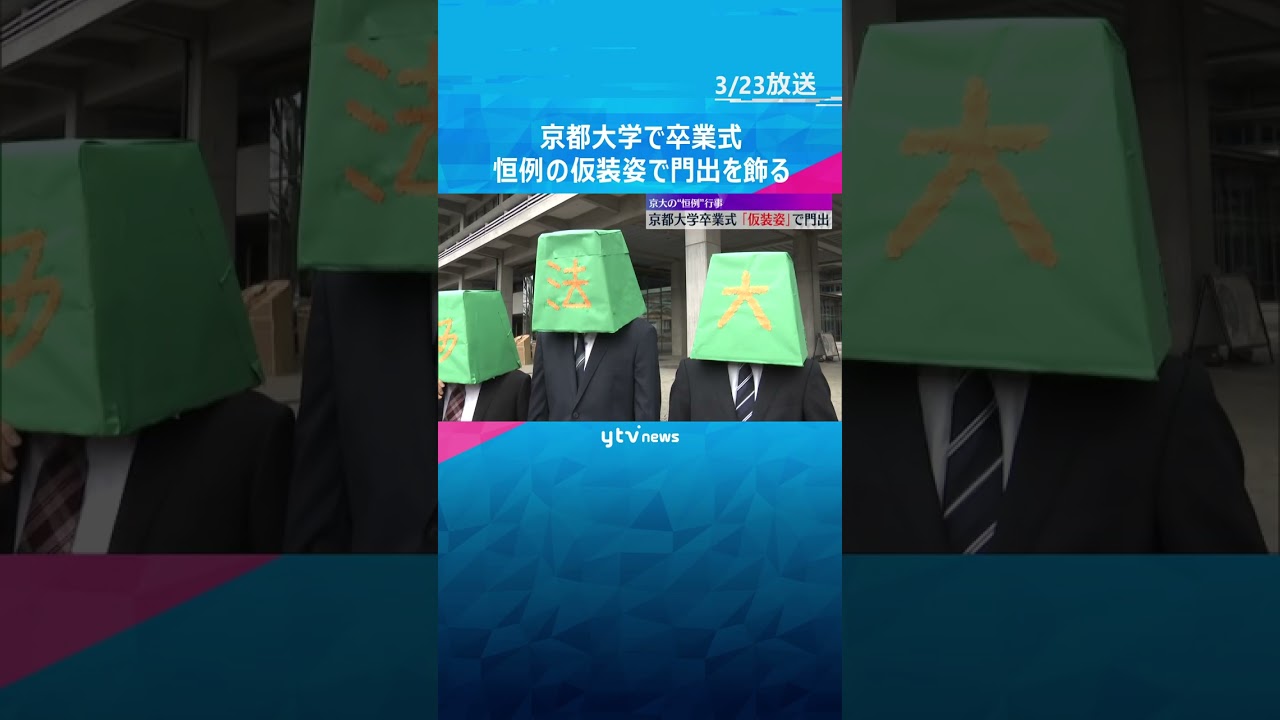 「輝かしい未来にともしびを」趣向をこらした仮装姿…京大で卒業式『五山送り火』や『ミャクミャク』も　#shorts　#読売テレビニュース