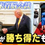 【タカオカ解説】日米首脳会談で日本が勝ち得たもの　「おもてなし」でも「ゴマすり」でもない…舞台裏の戦略とは？