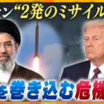 【イラン最新情報】トランプ大統領「ホルムズ海峡を開放しなければ発電所を攻撃」 イランは猛反発　“2発のミサイル”が世界の危機に！？