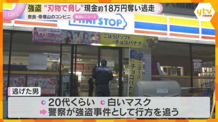 「包丁のようなもの示し金を出せと」コンビニ強盗　18万円あまり奪い男逃走　20代くらいでマスク姿　奈良市