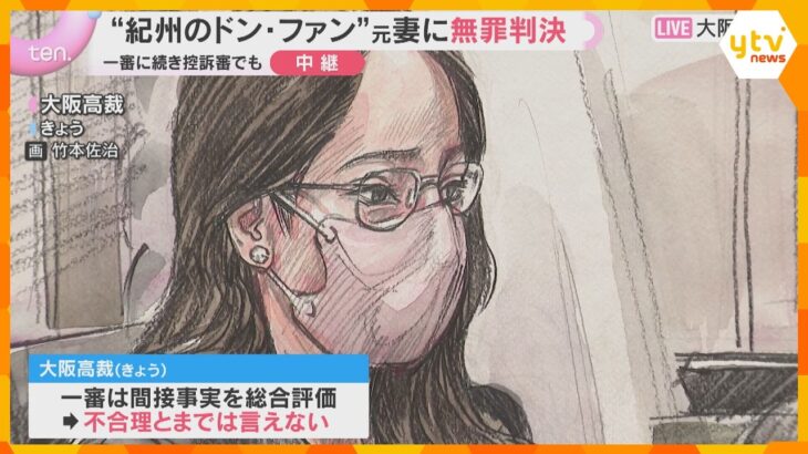 “紀州のドン・ファン”資産家殺害　一審支持し二審も元妻に無罪判決　状況証拠めぐり検察の控訴棄却