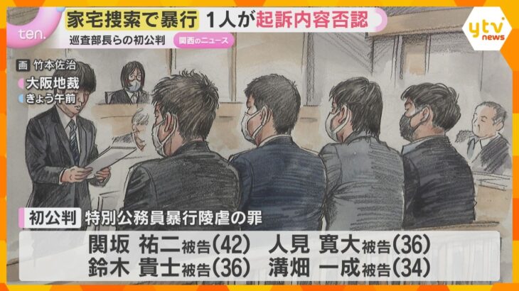「暴行の意図なかった」「まずいと思った」家宅捜索中に暴行の罪に問われた大阪府警警察官4人の初公判　1人が起訴内容否認