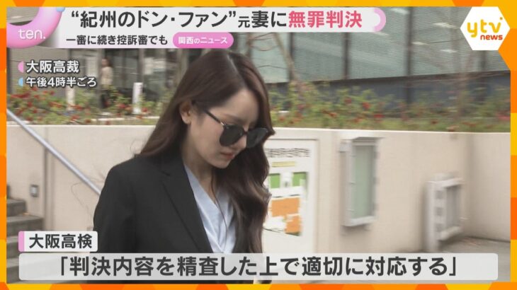 “紀州のドン・ファン”殺害　元妻に二審も無罪判決　一審の判断「不合理とはいえない」大阪高裁