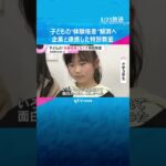 「面白かった」「未来への投資」子どもの“体験格差”解消へ　企業と連携した特別教室　大阪・四條畷市　#shorts　#読売テレビニュース