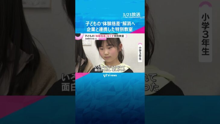 「面白かった」「未来への投資」子どもの“体験格差”解消へ　企業と連携した特別教室　大阪・四條畷市　#shorts　#読売テレビニュース
