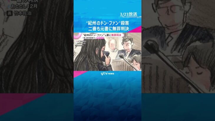 “紀州のドン・ファン”殺害　元妻に二審も無罪判決　一審の判断「不合理とはいえない」大阪高裁　#shorts　#読売テレビニュース