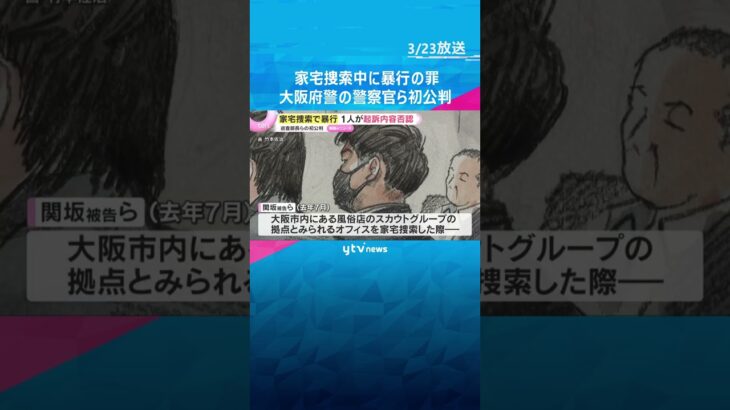 「暴行の意図なかった」「まずいと思った」家宅捜索中に暴行の罪に問われた大阪府警警察官4人の初公判　1人が起訴内容否認　#shorts　#読売テレビニュース