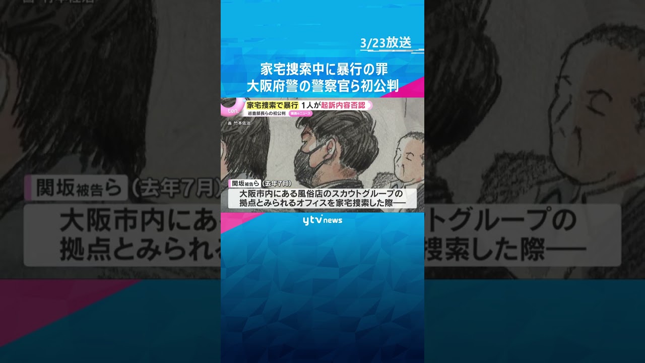 「暴行の意図なかった」「まずいと思った」家宅捜索中に暴行の罪に問われた大阪府警警察官4人の初公判　1人が起訴内容否認　#shorts　#読売テレビニュース