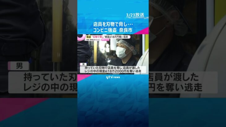 「包丁のようなもの示し金を出せと」コンビニ強盗　18万円あまり奪い男逃走　20代くらいでマスク姿　奈良市　#shorts　#読売テレビニュース