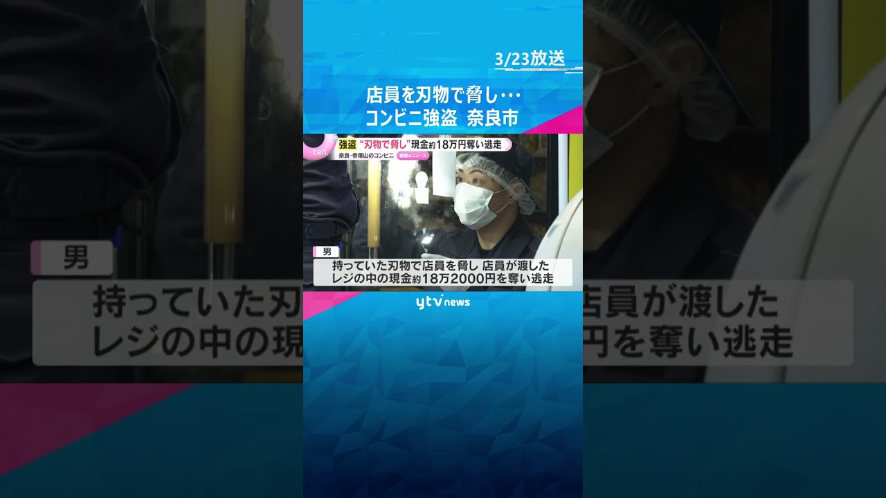 「包丁のようなもの示し金を出せと」コンビニ強盗　18万円あまり奪い男逃走　20代くらいでマスク姿　奈良市　#shorts　#読売テレビニュース