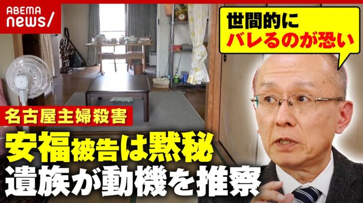 【黙秘】「家族には恥ずかしくて言えない類」名古屋主婦殺害 安福被告の動機は明らかになる？遺族の高羽悟さんが推察｜ABEMA的ニュースショー