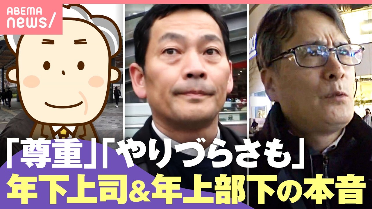 【やりづらい？】増える“年下上司&年上部下”お互いの本音 円滑なコミュニケーションのコツとは？｜わたしとニュース
