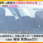 和歌山県スポーツ振興財団汚職事件　元課長は起訴内容認めるも弁護側が無罪主張「収賄罪に問われない」