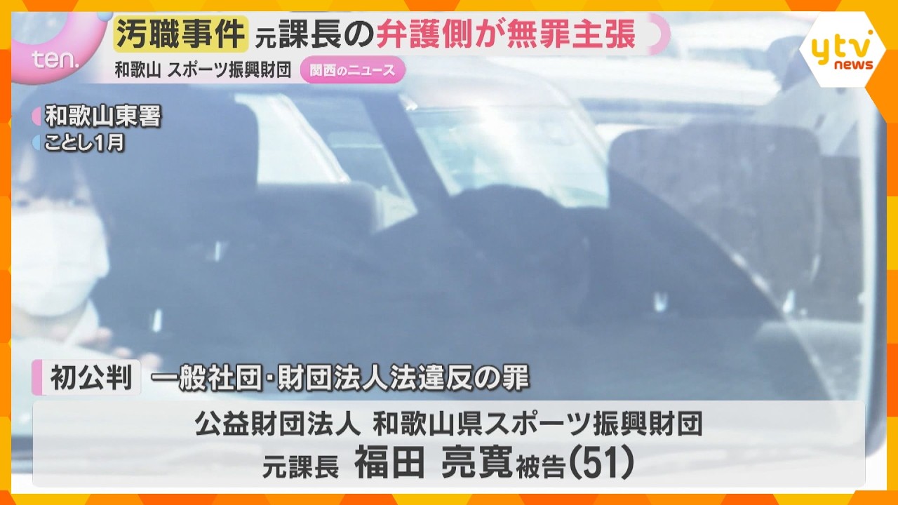 和歌山県スポーツ振興財団汚職事件　元課長は起訴内容認めるも弁護側が無罪主張「収賄罪に問われない」