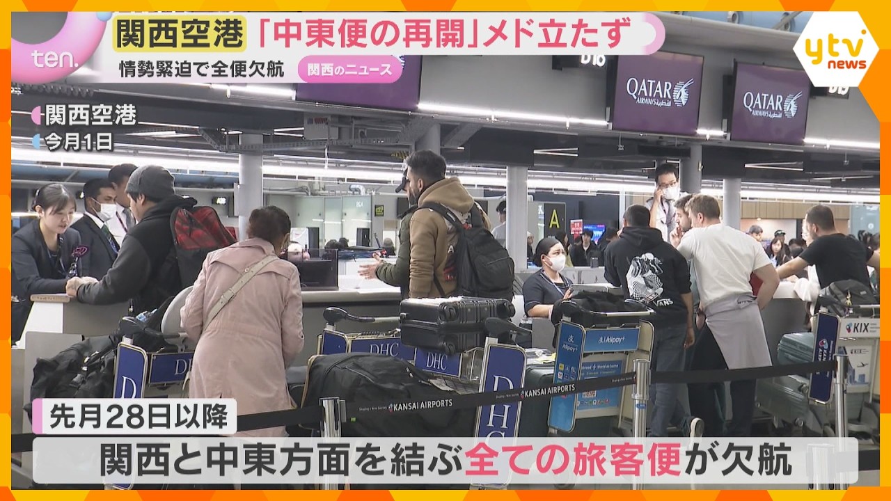 イラン情勢緊迫化で“全便欠航”　関西空港「中東便の運航再開メド立たず」 事態の長期化への懸念示す