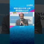 イラン情勢緊迫化で“全便欠航”　関西空港「中東便の運航再開メド立たず」 事態の長期化への懸念示す　#shorts　#読売テレビニュース