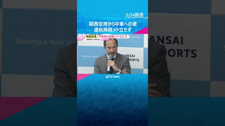 イラン情勢緊迫化で“全便欠航”　関西空港「中東便の運航再開メド立たず」 事態の長期化への懸念示す　#shorts　#読売テレビニュース