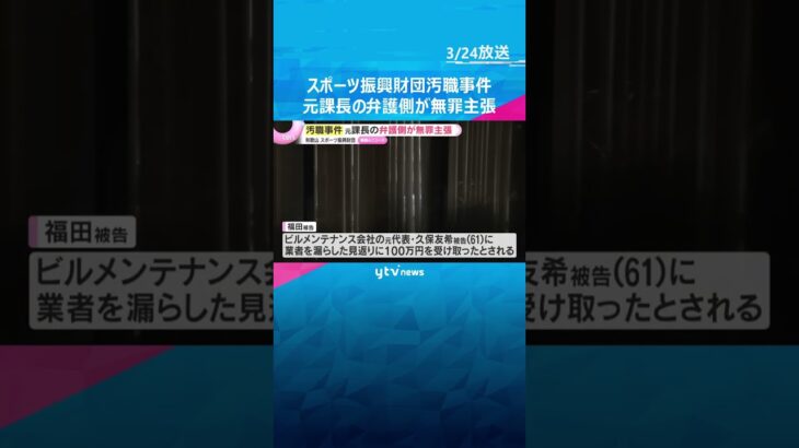 和歌山県スポーツ振興財団汚職事件　元課長は起訴内容認めるも弁護側が無罪主張「収賄罪に問われない」 #shorts　#読売テレビニュース