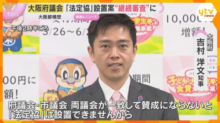 「都構想」法定協議会の設置案　大阪府議会が採決見送り　‟市と足並みをそろえるべき” 方針転換