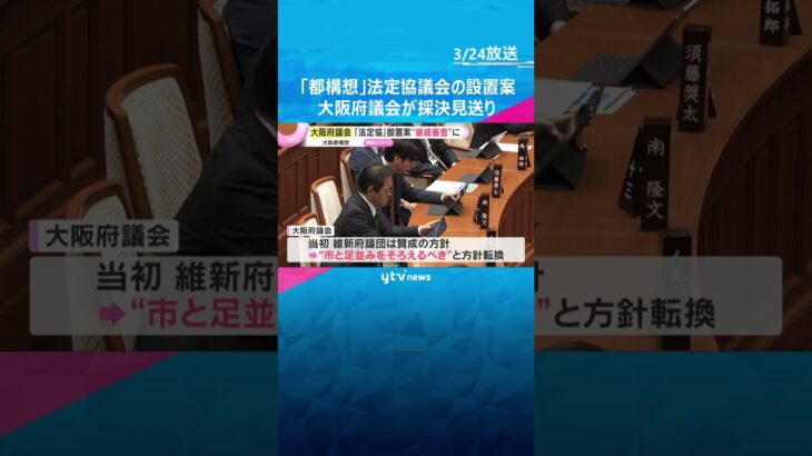 「都構想」法定協議会の設置案　大阪府議会が“継続審査”に　『市と足並みをそろえるべき』方針転換　#shorts　#読売テレビニュース