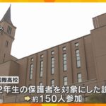 「説明は不十分」辺野古転覆で同志社国際高校が保護者説明会　学校の安全管理を問題視する声相次ぐ　　