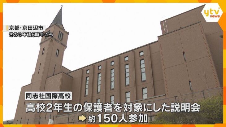 「説明は不十分」辺野古転覆で同志社国際高校が保護者説明会　学校の安全管理を問題視する声相次ぐ　　